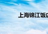上海锦江饭店（上海锦江饭店）