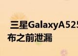  三星GalaxyA525G和A72欧洲价格在官方宣布之前泄漏