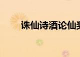 诛仙诗酒论仙奖励（诛仙诗经任务）