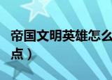 帝国文明英雄怎么加点（帝国文明英雄怎么加点）