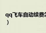 qq飞车自动续费怎么取消（qq飞车自动接力）