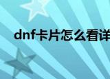 dnf卡片怎么看详细信息（dnf卡片罐子）