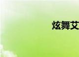 炫舞艾艾（炫舞aa）