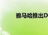  雅马哈推出DTX6系列电子鼓套件