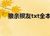 狼亲狈友txt全本下载（狼亲狈友 恩顾）