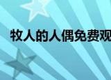 牧人的人偶免费观看正片（牧人的性玩偶）