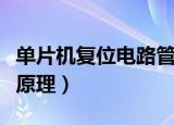 单片机复位电路管脚是什么（单片机复位电路原理）