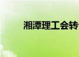 湘潭理工会转公办吗（熊t拉怪宏）