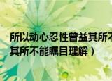 所以动心忍性曾益其所不能是什么意思（所以动心忍性曾益其所不能瞩目理解）