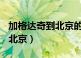 加格达奇到北京的498停运了吗（加格达奇到北京）