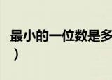 最小的一位数是多少（最小的一位数是是什么）