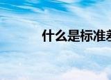什么是标准差（标准差的意义）