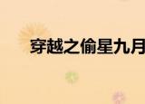 穿越之偷星九月天（穿越之偷香窃玉）