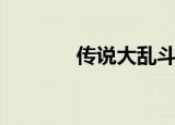 传说大乱斗（传说大厅在哪）