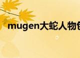 mugen大蛇人物包（mugen大蛇人物包）