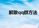 解散qq群方法（解散qq群方法介绍）