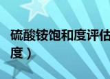 硫酸铵饱和度评估对照表怎么看（硫酸铵饱和度）