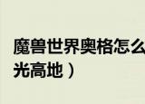 魔兽世界奥格怎么去暮光高地（奥格怎么去暮光高地）