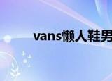 vans懒人鞋男帆布（vans懒人鞋）
