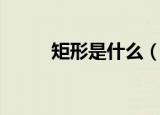 矩形是什么（矩形的定义是什么）
