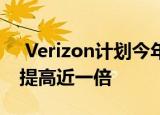  Verizon计划今年将其mmWave 5G覆盖率提高近一倍