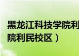 黑龙江科技学院利民校区考研（黑龙江科技学院利民校区）