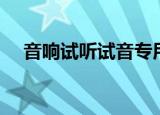音响试听试音专用音乐（音响试音音乐）