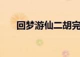 回梦游仙二胡完整版（回梦游仙歌词）