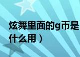 炫舞里面的g币是用来干嘛的（qq炫舞g币有什么用）