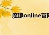 魔镜online官网下载（魔镜online）