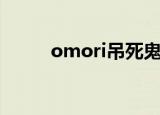 omori吊死鬼游戏（吊死鬼游戏）