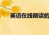英语在线朗读的小说（英语在线朗读）