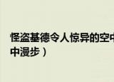 怪盗基德令人惊异的空中漫步图片（怪盗基德令人惊异的空中漫步）