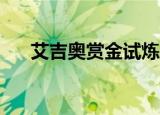 艾吉奥赏金试炼怎么通关（艾吉akey）
