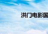 洪门电影国语版（洪门电影）