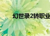 幻世录2转职业一览（幻世录2转职）