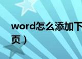 word怎么添加下一页（word如何添加下一页）