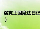 洛克王国魔法日记奖励（洛克王国魔法台在哪）