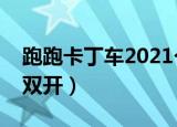 跑跑卡丁车2021个人赛总决赛（跑跑卡丁车双开）