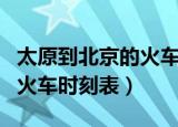 太原到北京的火车时刻表查询（太原到北京的火车时刻表）