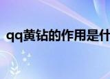 qq黄钻的作用是什么（盘点qq黄钻的作用）