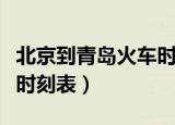 北京到青岛火车时刻表查询（北京到青岛火车时刻表）