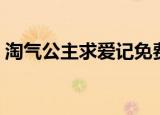 淘气公主求爱记免费阅读（淘气公主求爱记）