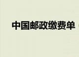 中国邮政缴费单（中国邮政缴费一站通）