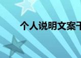 个人说明文案干净（个人说明 幸福）