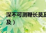 深不可测鞭长莫及表情包（深不可测 鞭长莫及）