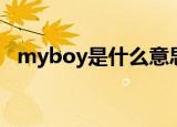 myboy是什么意思中文（myboy的意思）