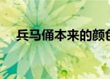 兵马俑本来的颜色是（兵马俑颜色介绍）