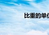 比重的单位（比重怎么算）