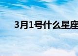3月1号什么星座（3月1号是哪个星座）